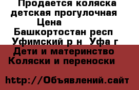 Продается коляска детская прогулочная › Цена ­ 3 500 - Башкортостан респ., Уфимский р-н, Уфа г. Дети и материнство » Коляски и переноски   